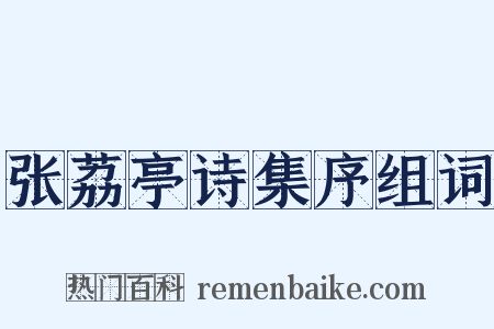 张荔亭诗集序组词是什么意思的图片